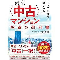 Amazon.co.jp: 東京〈中古〉マンション投資の教科書 : 天田浩平: 本
